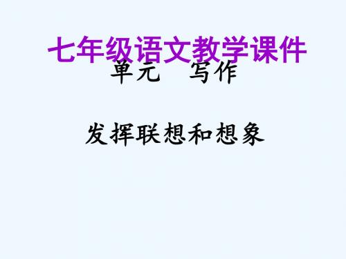 2018年秋七年级语文上册 第六单元 写作 发挥联想和想象教学讲义 新人教版