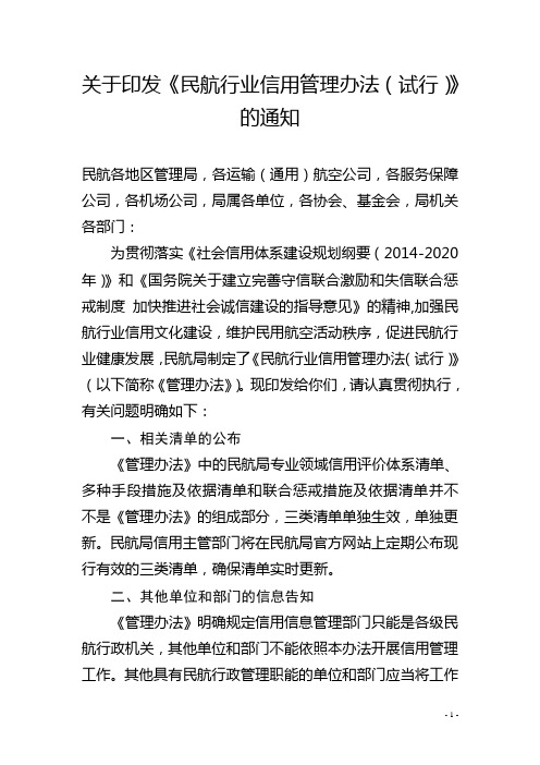 关于印发《民航行业信用管理办法(试行)》的通知(民航发〔2017〕136  号)