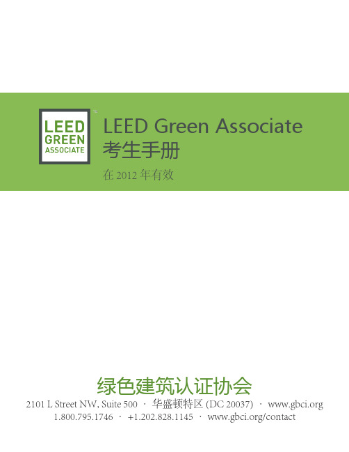 LEED GA考生手册(中文版-USGBC发布)