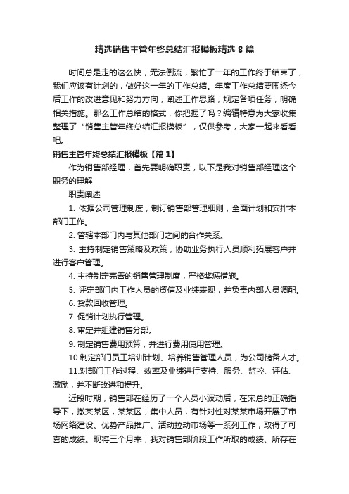 精选销售主管年终总结汇报模板精选8篇