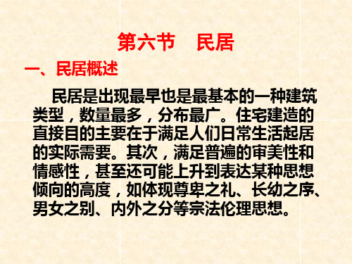 全国导游基础知识——中国民居建筑(图文)