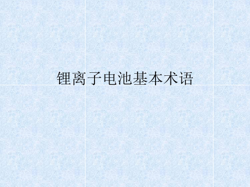 培训资料-锂离子电池基本术语