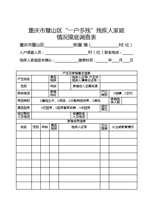 “一户多残”残疾人家庭情况摸底调查表