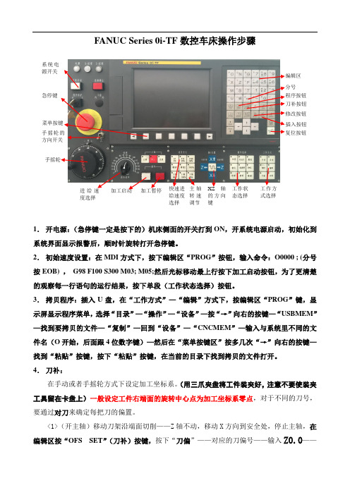 数控车床操作步骤-发那科系统 -大连