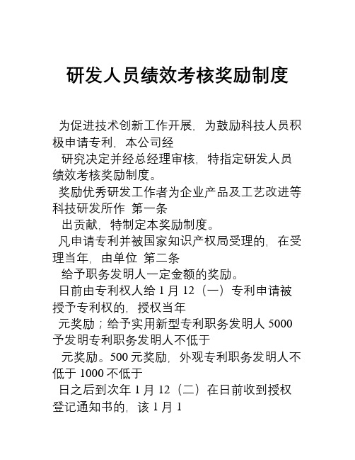 研发人员绩效考核奖励制度