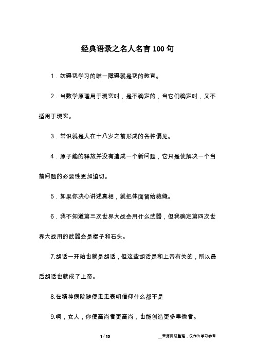 经典语录之名人名言100句