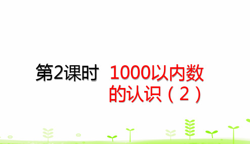 二年级下册数学课件7.2 1000以内数的认识 人教版