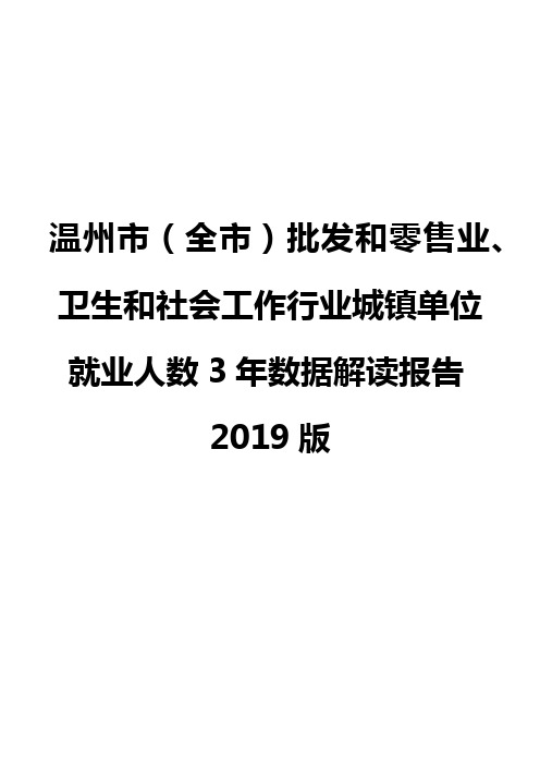 温州市(全市)批发和零售业、卫生和社会工作行业城镇单位就业人数3年数据解读报告2019版