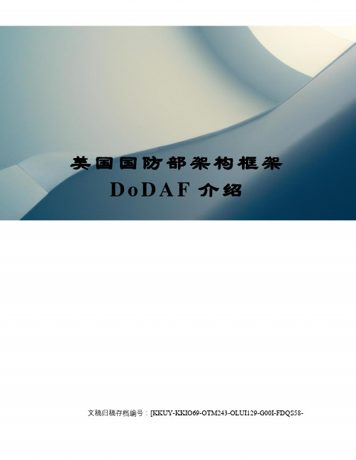 美国国防部架构框架DoDAF介绍