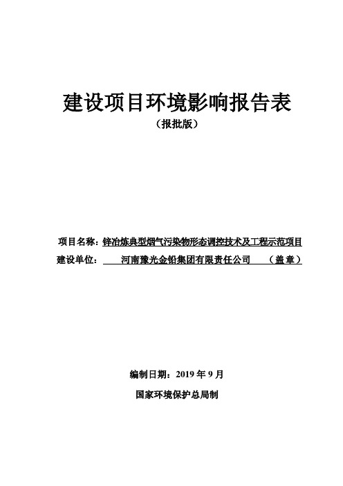 锌冶炼典型烟气污染物形态调控技术及工程示范项目环评报告公示