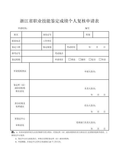 浙江省职业技能鉴定成绩个人复核申请表及领取技能人员国家职业资格证书的函