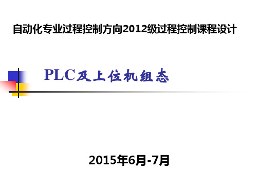 PEC8000及上位机组态课案