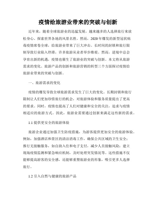 疫情给旅游业带来的突破与创新