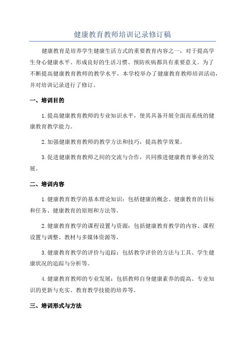 健康教育教师培训记录修订稿