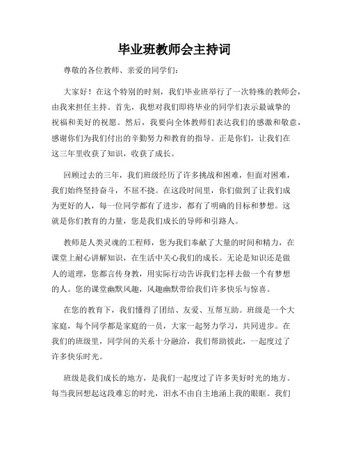 毕业班教师会主持词