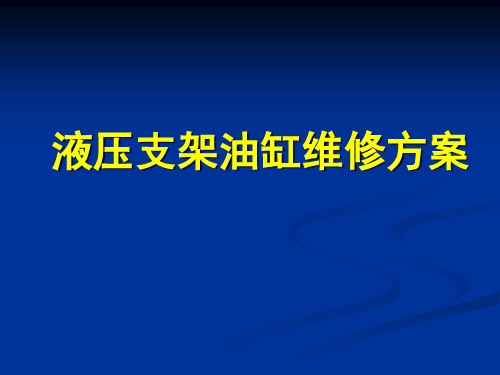 液压支架维修方案