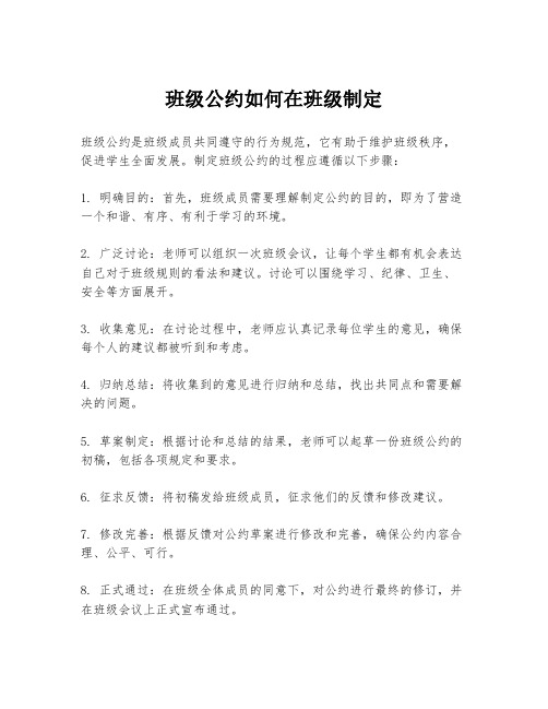 班级公约如何在班级制定