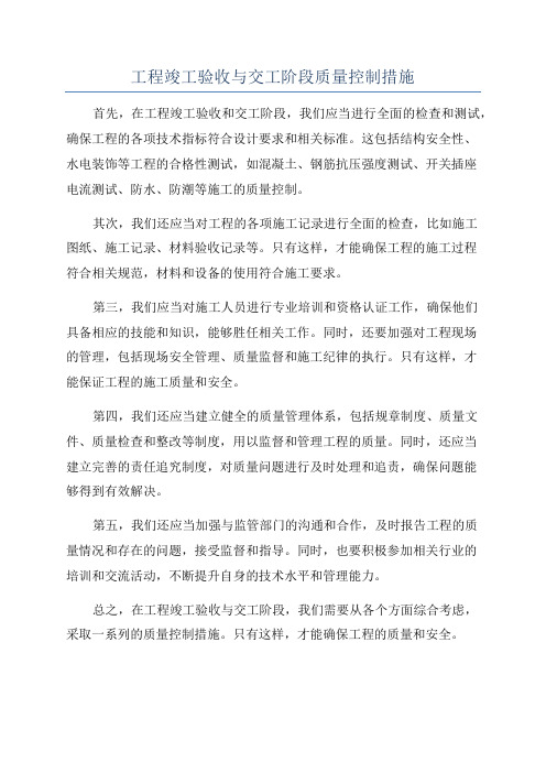 工程竣工验收与交工阶段质量控制措施