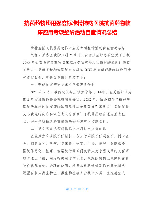 抗菌药物使用强度标准精神病医院抗菌药物临床应用专项整治活动自查情况总结