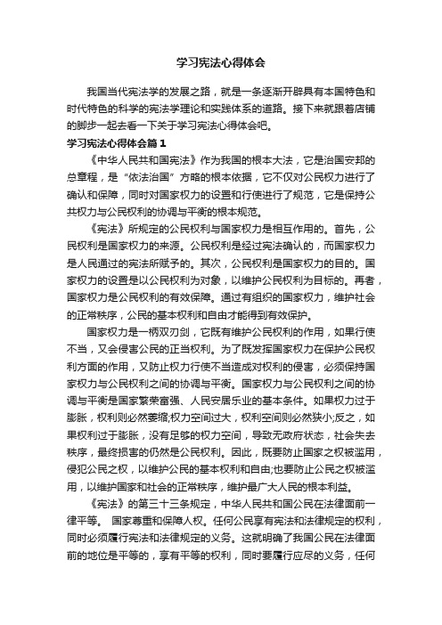 学习宪法心得体会