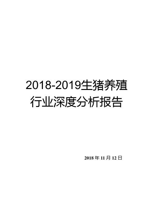 2018-2019生猪养殖行业深度分析报告