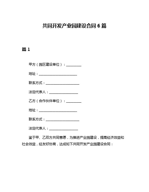 共同开发产业园建设合同6篇