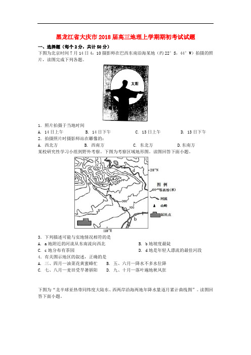 黑龙江省大庆市高三地理上学期期初考试试题