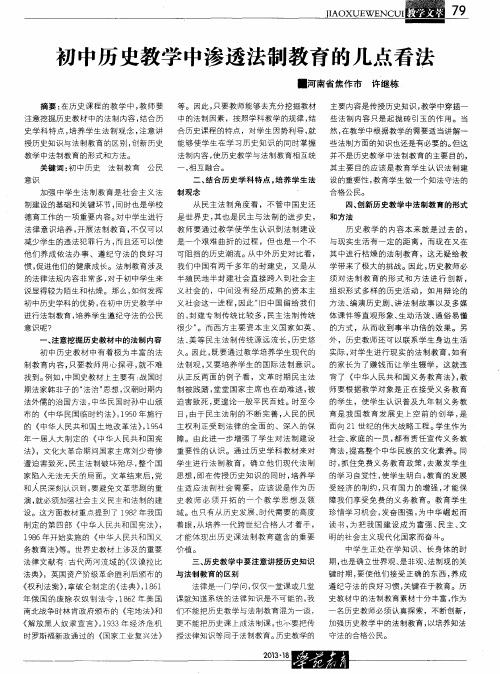 初中历史教学中渗透法制教育的几点看法