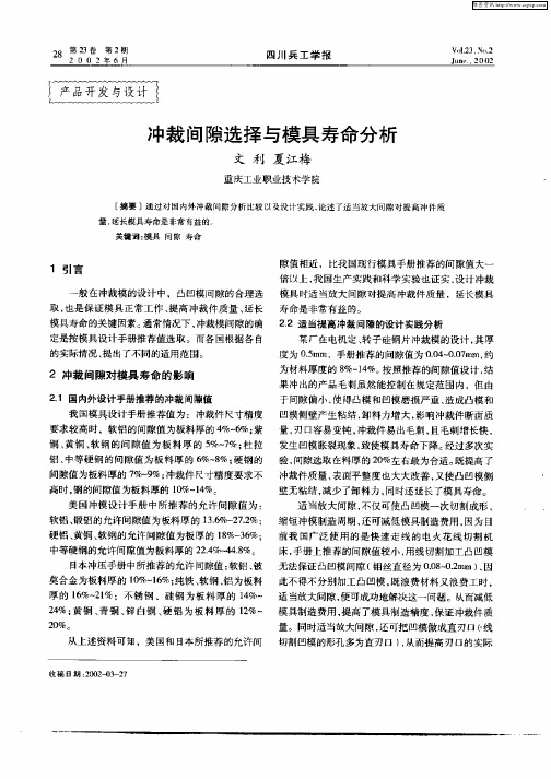 冲裁间隙选择与模具寿命分析