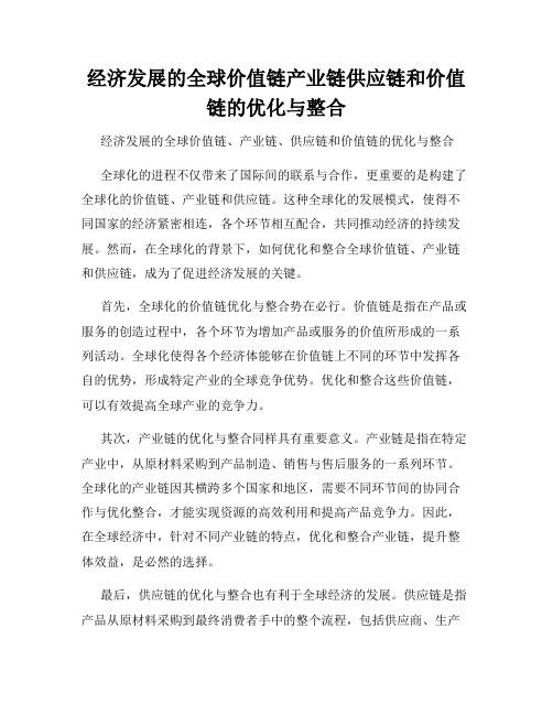 经济发展的全球价值链产业链供应链和价值链的优化与整合