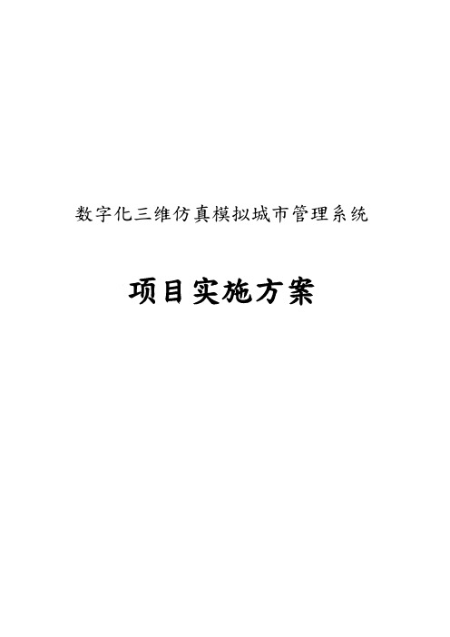 数字化三维仿真模拟城市管理系统项目实施计划方案