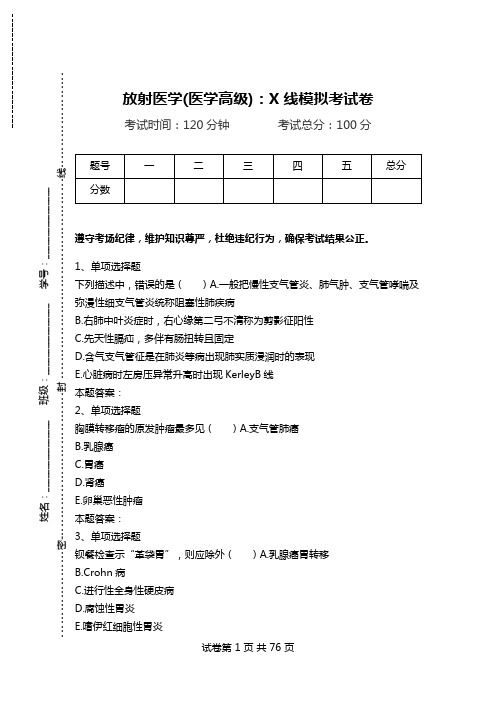 放射医学(医学高级)：X线模拟考试卷.doc