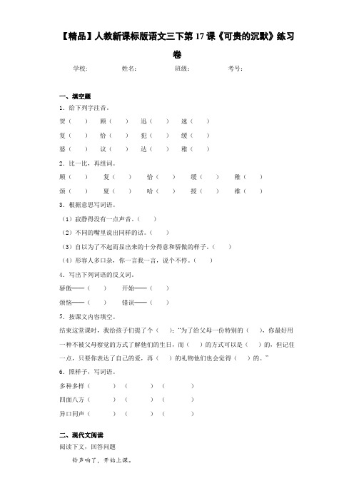 小学人教新课标版语文三下第17课《可贵的沉默》练习卷(含答案解析)