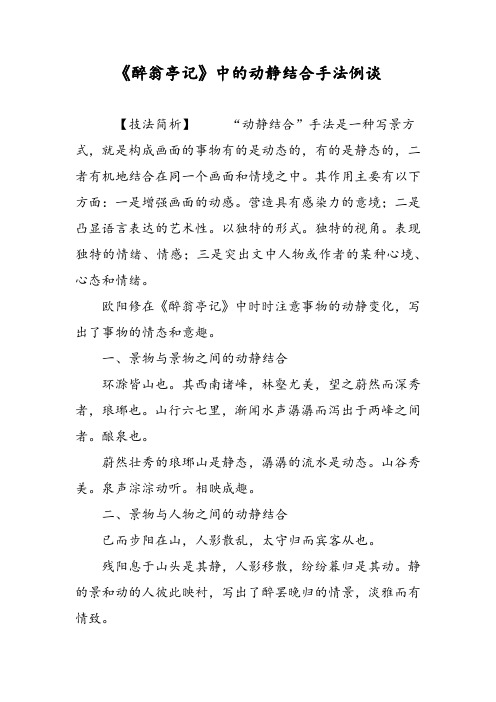 《醉翁亭记》中的动静结合手法例谈