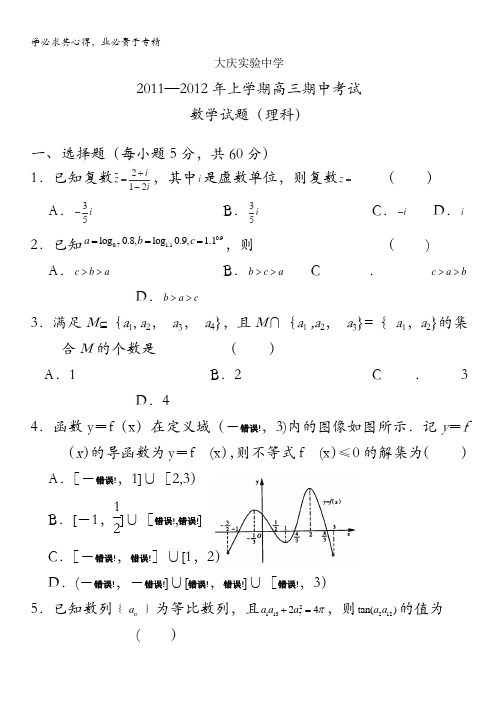 黑龙江省大庆实验中学2012届高三上学期期中考试 数学(理)