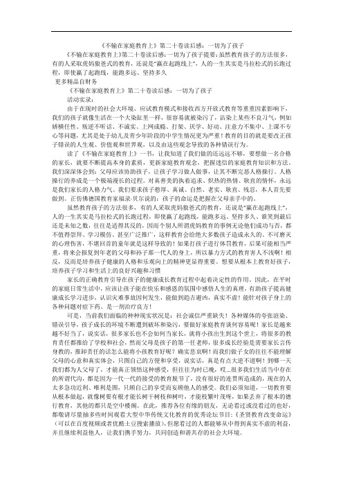《不输在家庭教育上》第二十卷读后感:一切为了孩子