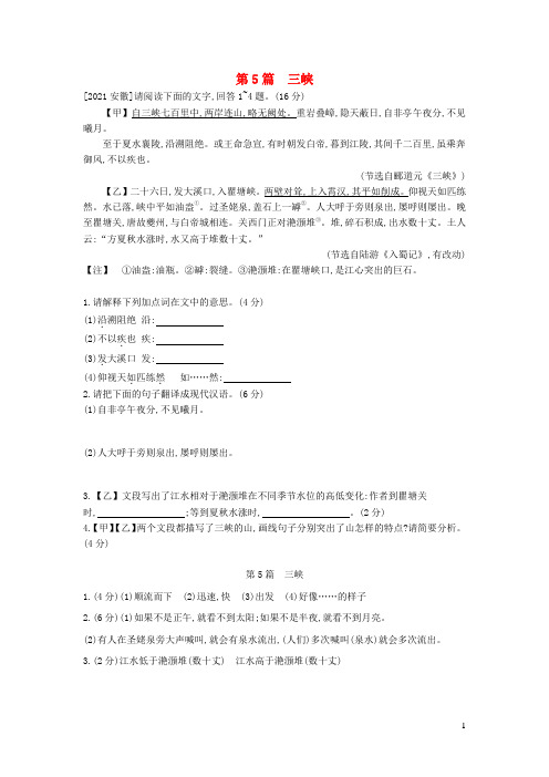 中考语文第一部分古诗文阅读专题一文言文阅读第5篇《三峡》作业爱莲说