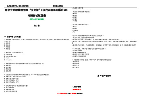 东北大学智慧树知到“公共课”《现代远程学习概论X》网课测试题答案卷1