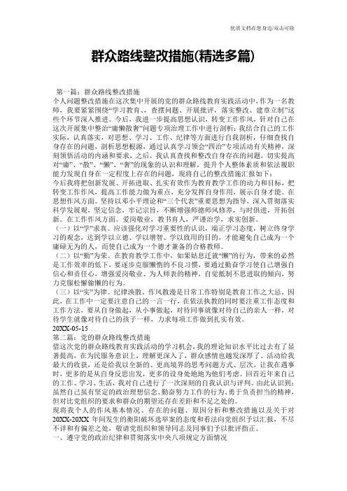 群众路线整改措施(精选多篇)