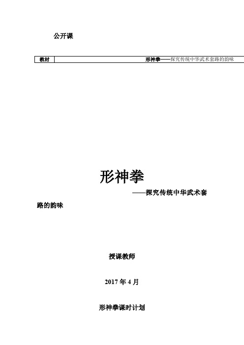 高中体育与健康_形神拳教学设计学情分析教材分析课后反思