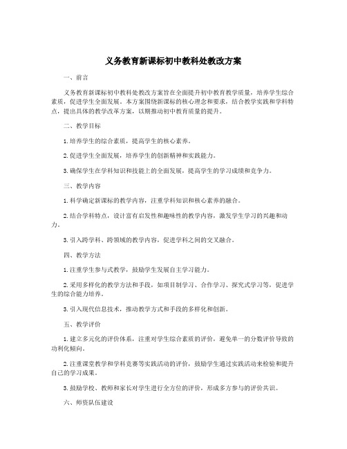 义务教育新课标初中教科处教改方案