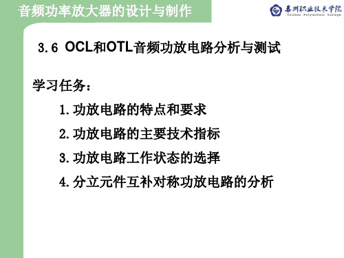 3.6OCL和OTL音频功放电路分析与测试