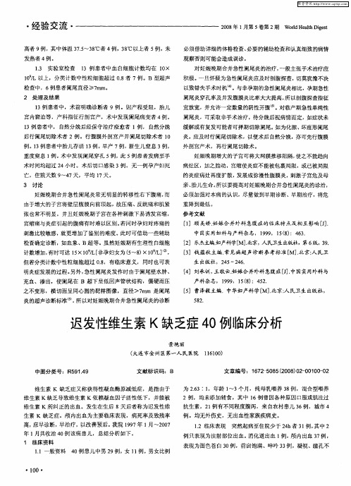 迟发性维生素K缺乏症40例临床分析