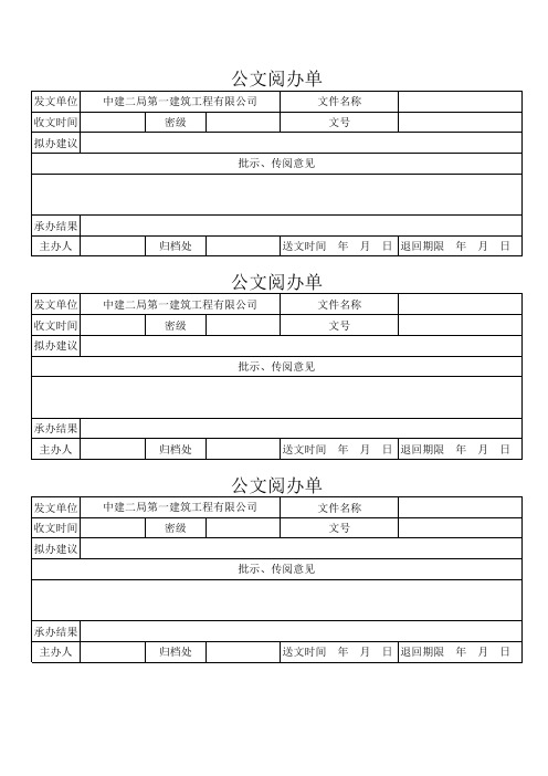 公文阅办单