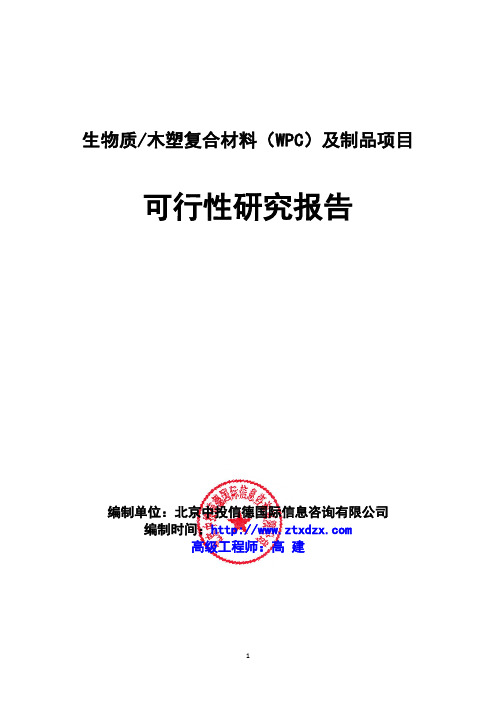 生物质木塑复合材料(WPC)及制品项目可行性研究报告