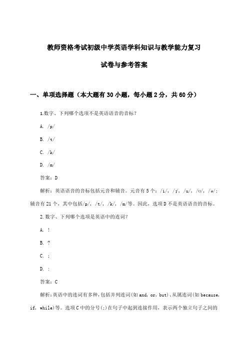 初级中学英语教师资格考试学科知识与教学能力试卷与参考答案