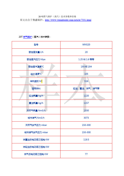 20吨燃气锅炉(蒸汽)技术参数和价格