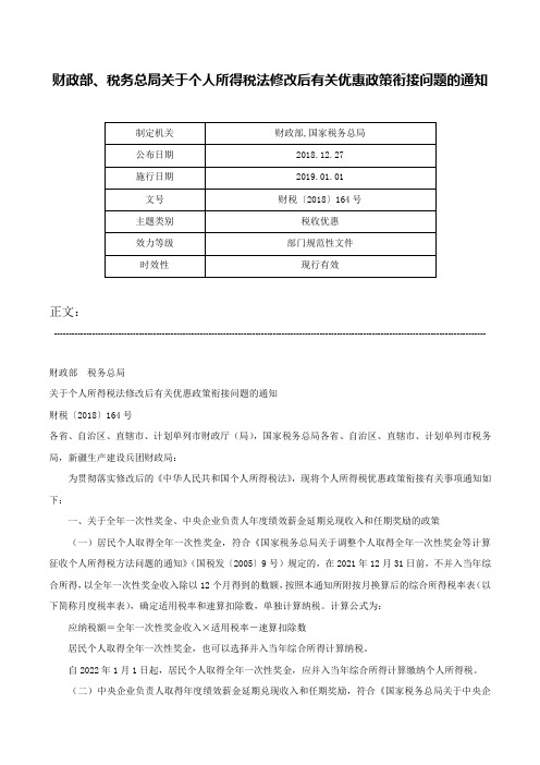 财政部、税务总局关于个人所得税法修改后有关优惠政策衔接问题的通知-财税〔2018〕164号