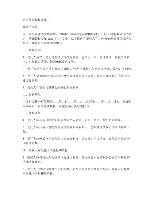 公司经营授权委托书范文