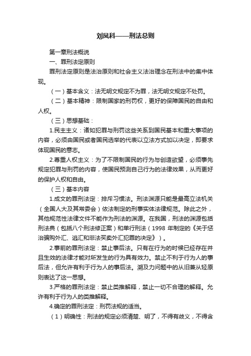 刘凤科——刑法总则